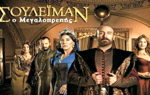 Σαρώνουν  τα τούρκικα σίριαλ!